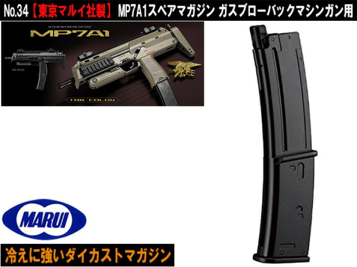 楽天市場】【 東京マルイ 製】 MP7A1マガジン / BK（ブラック）《装弾 