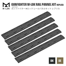 【 MP 製】 M-LOK 対応 BCMタイプ レイルパネル 5本セット GUNFIGHTER RAIL PANNEL KIT 樹脂製 | MLOK Mロック エムロック 東京マルイ エアガン エアーガン 電動ガン レール ハンドガード 5.5インチ ガンファイター オプション カスタムパーツ サバゲー サバイバルゲーム