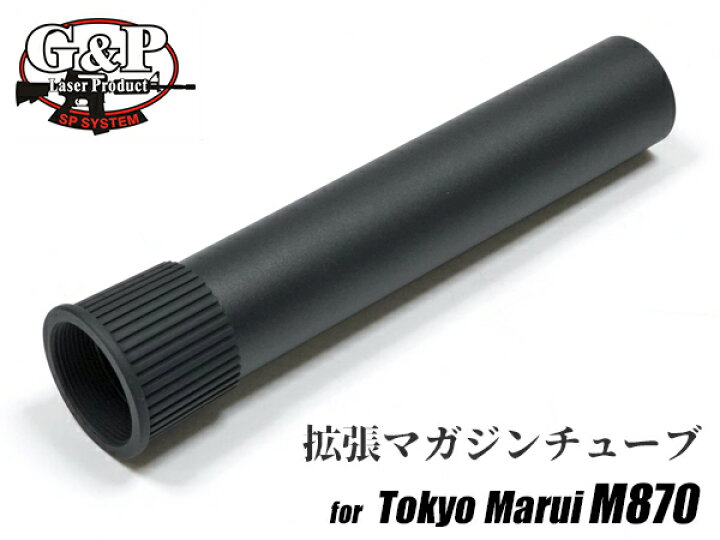 楽天市場 G P製 東京マルイ M870 ショットガン対応 マガジンチューブ エクステンション スペアマガジン収納可 アルミ製 Msp004 エアーショットガン ガスショットガン 拡張マガジンチューブ カスタム パーツ カスタムパーツ ミリタリー タクティカル サバゲー