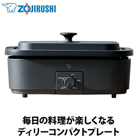 【あんしん延長保証選べます】象印（ZOJIRUSHI） デイリーコンパクトプレート ブラック EJ-DE30-BA ホットプレート 深なべ 平面プレート たこ焼きプレート マイコン搭載 無水調理