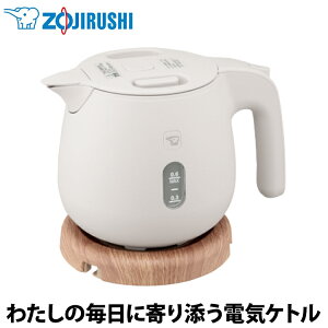 【あんしん延長保証選べます】象印(ZOJIRUSHI) 電気ケトル サンドグレー CK-SA06-HZ 安全設計 調理家電 キッチン用品 湯沸かし器 新生活 一人暮らし
