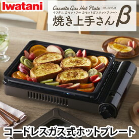 ＼当店限定イワタニ製ガスマッチ全員プレゼント／岩谷産業(Iwatani） カセットガスホットプレート　焼き上手さんβ ブラウン CB-GHP-B カセットコンロ 直火式 卓上コンロ ガスコンロ バーベキューコンロ BBQコンロ アウトドア キャンプ 防災用品 岩谷