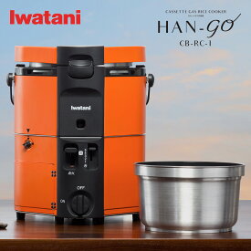 【個数限定イワタニ製ガスマッチ全員プレゼント】Iwatani イワタニ カセットガス 炊飯器 HAN-go CB-RC-1 カセットボンベ 5合炊き 五合 コードレス ポータブル ガス火炊き 早炊き アウトドア BBQ バーベキュー 屋外 炊飯 ご飯 お米 防災 備蓄 災害