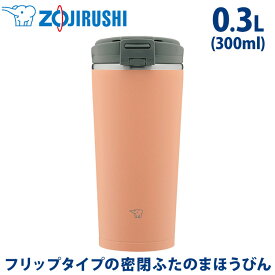象印 ZOJIRUSHI ステンレスキャリータンブラー 0.3L 300ml SX-KA30-CM シナモンベージュ 保冷保温 コーヒー マグボトル 水筒 マグ おしゃれ かわいい ステンレス真空2重まほうびん