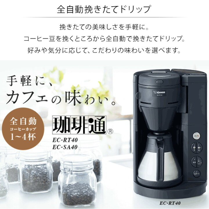 象印 珈琲通 EC-RT40-BA コーヒーメーカー (全自動)