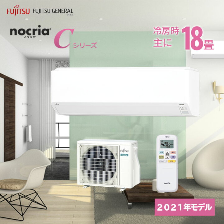 楽天市場】富士通ゼネラル nocria ノクリア Cシリーズ ルームエアコン 主に18畳用 ホワイト AS-C561L2-W 2021年モデル 熱交換器加熱除菌 熱交換器自動洗浄 快適自動スイング 音声お知らせ 2WAY除湿 ソフトクール【エアコン本体(室外機付き)】 : エアホープ エアコンと ... 楽天市場】富士通ゼネラル nocria ノクリア Cシリーズ ルームエアコン 主に18畳用 ホワイト AS-C561L2-W 2021年モデル 熱交換器加熱除菌 熱交換器自動洗浄 快適自動スイング 音声お知らせ 2WAY除湿 ソフトクール【エアコン本体(室外機付き)】 : エアホープ エアコンと ...