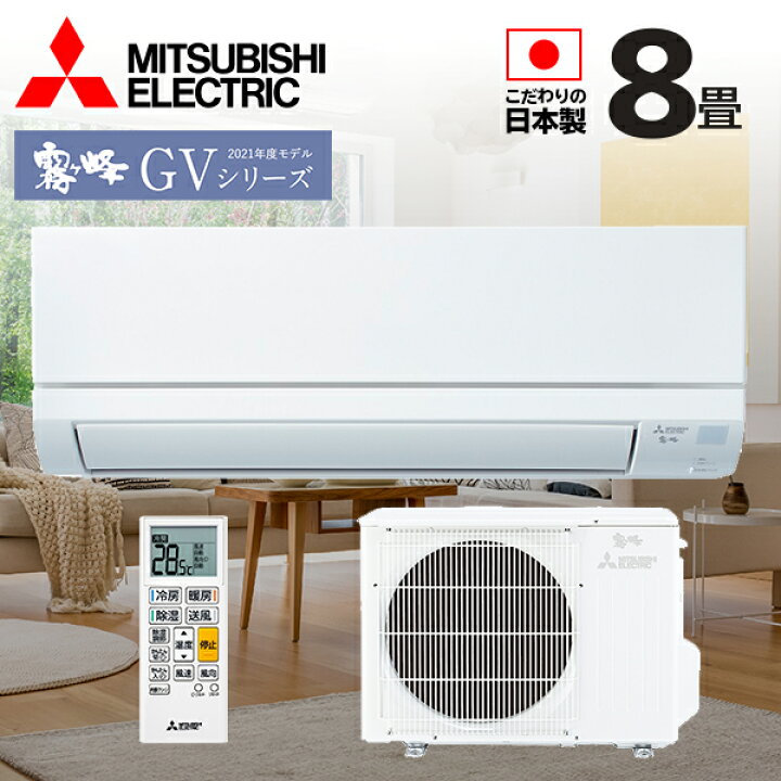 楽天市場 三菱電機 Gvシリーズ 霧ヶ峰 ルームエアコン 主に8畳用 ホワイト Msz Gv2521 W 21年モデル 日本製 3モード除湿 Strong冷房 清潔コート熱交換器 清潔vフィルター シンプルリモコン エアコン本体 室外機付き エアホープ エアコンと家電の通販