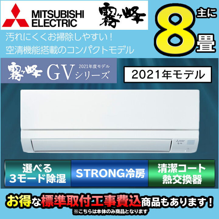 楽天市場 三菱電機 Gvシリーズ 霧ヶ峰 ルームエアコン 主に8畳用 ホワイト Msz Gv2521 W 21年モデル 日本製 3モード除湿 Strong冷房 清潔コート熱交換器 清潔vフィルター シンプルリモコン エアコン本体 室外機付き エアホープ エアコンと家電の通販