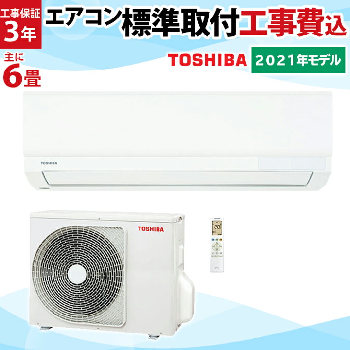 楽天市場 東芝 エアコンが標準取付工事費込で円 東芝 Toshiba Tmシリーズ ルームエアコン 主に6畳用 Ras 2211tm W Set 冷暖房 除湿 ピークカット機能 やわらかドライ マジック洗浄熱交換器 セルフクリーン 乾燥運転 エアコン 工事費込 6畳用 室内機高さ25cm