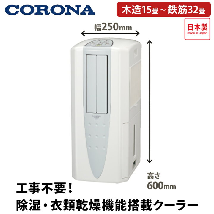 楽天市場 Corona コロナ 冷風 衣類乾燥除湿機 スポットクーラー どこでもクーラー スカイブルー 工事不要 除湿能力14l 木造15畳 鉄筋35畳まで Cdm 1422 ポータブルエアコン 小型 冷房 夏 熱中症 キッチン 熱中症対策 暑さ対策 布製排熱ダクト同梱 エアホープ