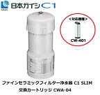 ★あす楽対応★CWA-04 日本ガイシ 浄水器交換用カートリッジ （ C1 シーワン スリムタイプ CW-401 用 ）CWA04 家電 生活家電 浄水器カートリッジ 浄水器用カートリッジ 交換カートリッジ お米研ぎや野菜洗い、お料理など様々なシーンで活用頂ける2.5L/分の通水量