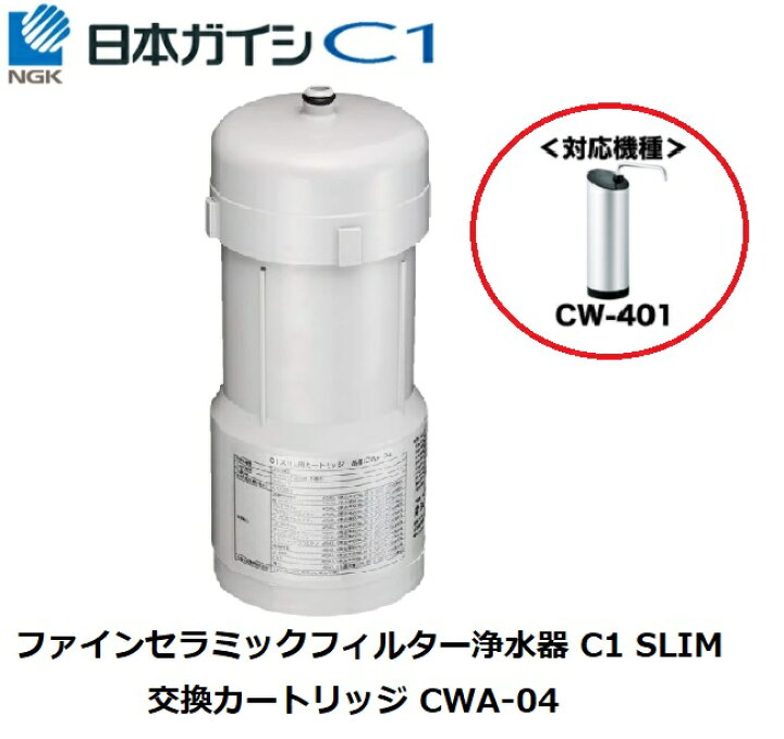 楽天市場】CWA-04 日本ガイシ 浄水器交換用カートリッジ （ C1  