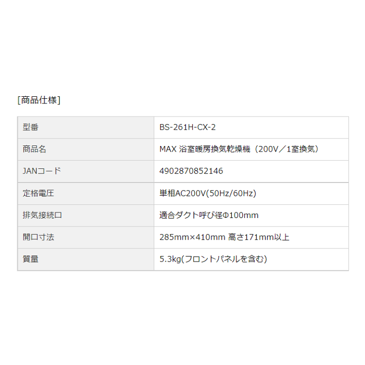 人気の春夏 マックス ドライファン BS-261H-CX-2 浴室換気暖房乾燥機
