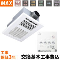【交換基本工事費込】マックス 天井埋込み型浴室換気暖房乾燥機 1室換気/100V型 BS-161H-2-SET 浴室乾燥…