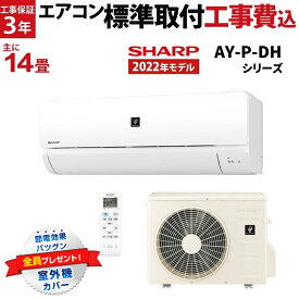 【標準取付工事費込】シャープ（SHARP） AY-P-DHシリーズ ルームエアコン 主に14畳用 ホワイト AY-P40DH2-W-SET 2022年モデル 冷暖房 プラズマクラスター7000搭載 エアコン内部洗浄