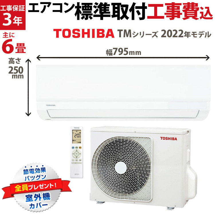 東芝（TOSHIBA） TMシリーズ ルームエアコン 主に6畳用 ホワイト RAS-2212TM-W-SET 2022年モデル 冷暖房 除湿 ピークカット機能 パワーセレクト  やわらかドライ マジック洗浄熱交換器 セルフクリーン 乾燥運転