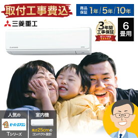 【期間限定1000円OFFクーポン】【あんしん延長保証+工事費込みセット選べます】エアコン 6畳 工事費込 三菱重工 ビーバーエアコンTシリーズ ルームエアコン SRK2224T-W-SET 室内機高さ25cm コンパクトサイズ 上下フラップ・左右ルーバー風向自動 JET運転 空清運転