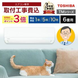 【エントリーでP3倍&500円クーポン】エアコン 6畳 工事費込み 東芝 TOSHIBA TMシリーズ ルームエアコン RAS-2213TM-W-SET 冷暖房 除湿 節電機能 やわらかドライ セルフクリーン コンパクト 工事込み 取付 標準取付 暖房 冷房 リフォーム 室外機高さ25cm 型落ち 省スペース