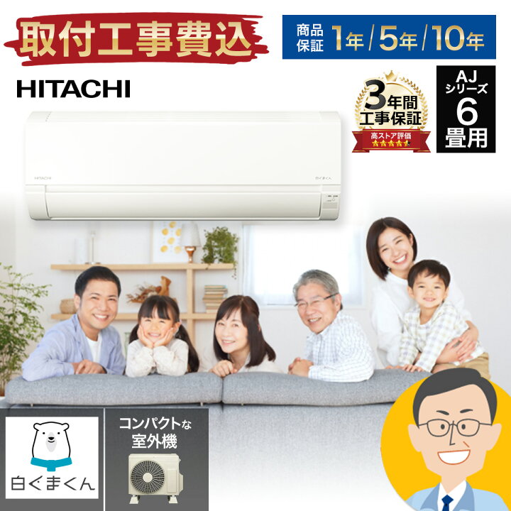 楽天市場】＼高評価☆／エアコン 6畳 工事費込み 日立 白くまくん AJ  