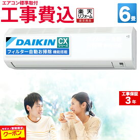 【期間限定1000円OFFクーポン】エアコン 6畳 工事費込み ダイキン DAIKIN 工事保証3年 フィルター自動お掃除機能搭載 室内機高さ25cm ルームエアコン CXシリーズ S224ATCS-W-SET コンパクトデザイン 冷房 暖房 クーラー 6帖 標準取付 設置 リフォーム 生活便利