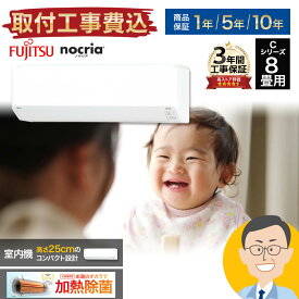 【期間限定1300円OFFクーポン】エアコン 8畳 工事費込み 富士通ゼネラル nocria ノクリア Cシリーズ ルームエアコン 工事保証3年 主に8畳用 AS-C254R-W-SET 100V 平行型 熱交換器加熱除菌 熱交換器自動洗浄 快適自動スイング 2WAY除湿 FUJITSU