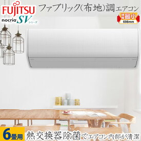 【あんしん延長保証選べます】富士通 FUJITSU ルームエアコン SVシリーズ おもに6畳用 ホワイト 100V 平行型 AS-SV222M-W 除湿 冷房 カビ抑制 除菌 熱交換器加熱除菌 無線LANアダプター内蔵コンパクトサイズ グッドデザイン賞受賞 フィルター自動お掃除