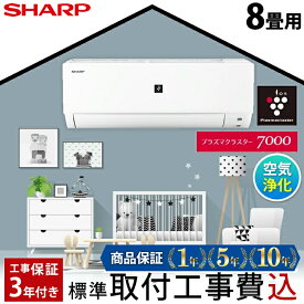 【今だけ1000円OFFクーポン】エアコン 8畳 工事費込み プラズマクラスター搭載 工事保証3年 当店人気 シャープ SHARP ルームエアコン 8畳用 AY-R25DH-W-SET DH 清潔 除菌 空気浄化 冷房 暖房 クーラー 8帖 標準取付 設置 リフォーム 型 落ち 工事込み 交換 取付 子供部屋