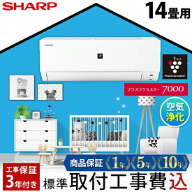 エアコン 14畳 工事費込み プラズマクラスター搭載 工事保証3年 当店人気 シャープ SHARP ルームエアコン 14畳用 AY-R40DH2-W-SET DHシリーズ 清潔 除菌 空気浄化 冷房 暖房 クーラー 14帖 標準取付 設置 リフォーム 型 落ち 工事込み 交換 取付 新生活 引越 新品 入替