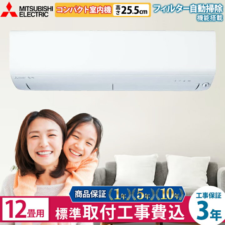 三菱霧ヶ峰 10〜12畳用ルームエアコン 設置工事込み