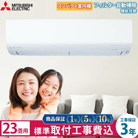 【1500円OFFクーポン/2クーポン併用】【標準取付工事費込】三菱電機（MITSUBISHI） ルームエアコン BXVシリーズ MSZ-BXV7123S-W-SET おもに23畳用 2023年モデル 工事費込 霧ヶ峰 フィルター自動お掃除