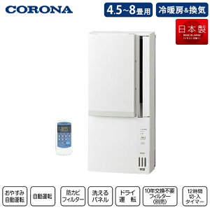 コロナCORONA冷暖房兼用ウインドエアコン冷暖房兼用タイプ1.8kWホワイトCWH-A1823R工事不要4.5畳から8畳用100V平行型冷房暖房窓用エアコンドレンホース同梱標準窓枠同梱内部乾燥