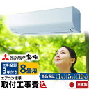 【期間限定1500円OFFクーポン】エアコン 8畳 工事費込み 三菱電機（MITSUBISHI） ルームエアコン 日本製 工事保証3年 GVシリーズ 霧ヶ峰 ルームエアコン MSZ-GV2524-W-SET 3モード除湿 冷房 暖房 クーラー 8帖 標準取付 設置 リフォーム 型落 工事込み 交換