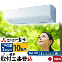 取り付け費込み 三菱電機 霧ヶ峰 10畳 2014年