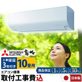 【エントリーでP3倍＆800円クーポン】エアコン 10畳 工事費込み 三菱電機 日本製 工事保証3年 GV 霧ヶ峰 ルームエアコン MSZ-GV2823-W-SET 3モード除湿 STRONG冷房 清潔Vフィルター シンプルリモコン 冷房 暖房 クーラー 10帖 標準取付 設置 リフォーム 型落 交換