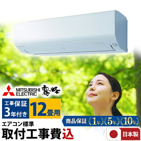 【エントリーでP3倍＆800円クーポン】エアコン 12畳 工事費込み 三菱電機 日本製 工事保証3年 GV 霧ヶ峰 ルームエアコン MSZ-GV3623-W-SET 3モード除湿 STRONG冷房 清潔Vフィルター シンプルリモコン 冷房 暖房 クーラー 12帖 標準取付 設置 リフォーム 型落 工事込み 交換