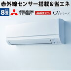 【あんしん延長保証選べます】三菱電機 GVシリーズ 霧ヶ峰 ルームエアコン 主に8畳用 ホワイト MSZ-GV2523-W 2023年モデル 日本製 3モード除湿 STRONG冷房 清潔コート熱交換器 清潔Vフィルター シンプルリモコン 【エアコン本体（室外機付き）】