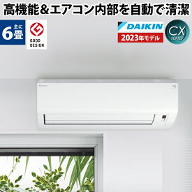 【あんしん延長保証選べます】ダイキン（DAIKIN) ルームエアコン CXシリーズ おもに6畳用 S223ATCS-W 2023年モデル 100V 平行型 フィルター自動掃除 コンパクトデザイン 空気清浄 除湿 除菌 脱臭 内部乾燥 壁掛け 水内部クリーン ストリーマ内部クリーン