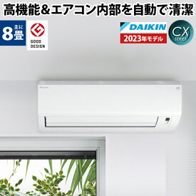 【あんしん延長保証選べます】ダイキン（DAIKIN) ルームエアコン CXシリーズ S253ATCS-W おもに8畳用 2023年モデル 100V 平行型 フィルター自動掃除 コンパクトデザイン 空気清浄 除湿 除菌 脱臭 内部乾燥 壁掛け 水内部クリーン【エアコン本体（室外機付き）】