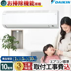 エアコン 10畳 工事費込み ダイキン DAIKIN 工事保証3年 フィルター自動お掃除機能搭載 室内機高さ25cm ルームエアコン CX S283ATCS-W-SETコンパクトデザイン 冷房 暖房 クーラー 10帖 標準取付 設置 リフォーム 型 落ち 工事込み 交換 取付 新生活 引越 新品 入替