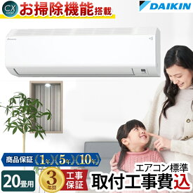 エアコン 20畳 工事費込み ダイキン DAIKIN 工事保証3年 フィルター自動お掃除機能搭載 室内機高さ25cm ルームエアコン CX S633ATCP-W-SETコンパクトデザイン 冷房 暖房 クーラー 20帖 標準取付 設置 リフォーム 型 落ち 工事込み 交換 取付 新生活 引越 新品 入替