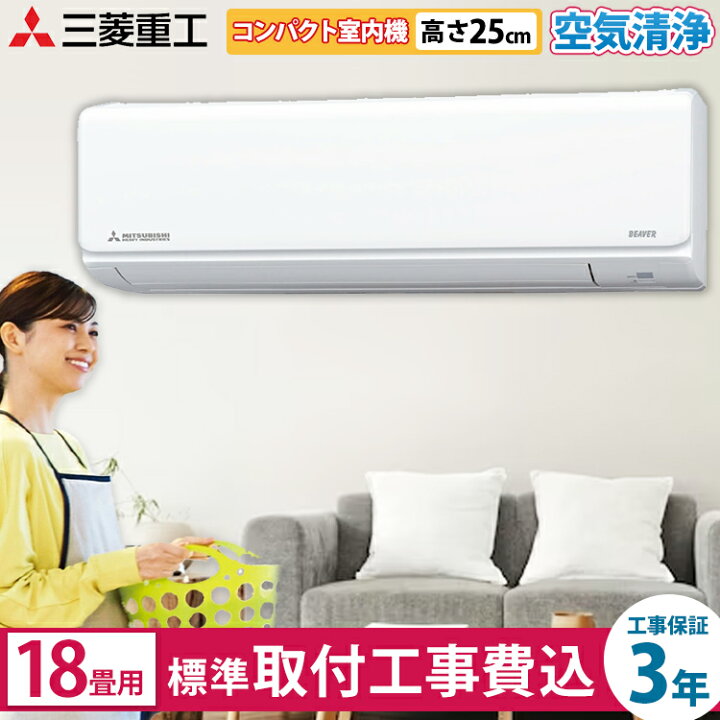 楽天市場】【標準取付工事費込】三菱重工 ビーバーエアコンTシリーズ 