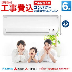 【先着順!最大2500円OFF】エアコン 6畳 コンパクト 室内機高さ25cm 工事費込み 有名国内メーカー限定おまかせ ダイキン 三菱電機 富士通 東芝 三菱重工 ルームエアコン クーラー 冷暖房 100V 2.2kW 標準工事込 設置工事セット 新品 工事保証3年