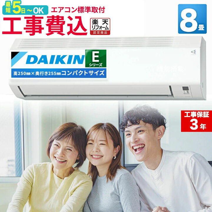 楽天市場】【先着順!最大2500円OFF】エアコン 8畳 工事費込 ダイキン 