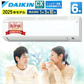 【あんしん延長保証選べます】ダイキン（DAIKIN) ルームエアコン CXシリーズ 主に6畳 2025年モデル 100V　平行型 フィルター自動掃除 コンパクトデザイン 空気清浄 除湿 除菌 脱臭 内部乾燥 壁掛け 水内部クリーン ストリーマ内部クリーン