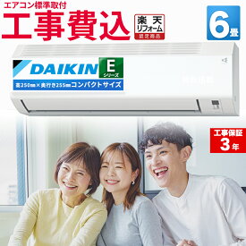 エアコン 6畳 工事費込 ダイキン（DAIKIN) ルームエアコン Eシリーズ S225ATES-W 2025年モデル 100V 平行型 水内部クリーン 熱交換器洗浄 寝室 空気清浄 除湿 除菌 脱臭 内部乾燥 壁掛け 新生活 設置 取付工事 標準取付 エア得