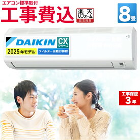 エアコン 8畳 工事費込み ダイキン DAIKIN 工事保証3年 フィルター自動お掃除機能搭載 室内機高さ25cm ルームエアコン CXシリーズ S255ATCS-W-SET コンパクトデザイン 冷房 暖房 クーラー 8帖 空気清浄 除湿 除菌 脱臭 楽天リフォーム認定商品 エア得
