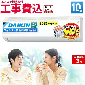 【9/15まで！1000円OFFクーポン】エアコン 10畳 工事費込み ダイキン（DAIKIN) ルームエアコン CXシリーズ 100V 平行型 工事保証3年 フィルター自動お掃除機能 室内機高さ25cm S285ATCS コンパクトデザイン 冷房 暖房 クーラー 10帖 楽天リフォーム認定商品