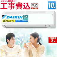 【期間限定!1300円OFFクーポン】エアコン 10畳 工事費込み ダイキン（DAIKIN) ルームエアコン CXシリーズ…