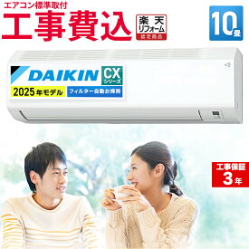 【標準取付工事込】ダイキン（DAIKIN) ルームエアコン CXシリーズ 主に10畳用 2025年モデル 100V 平行型 工事保証3年 フィルター自動お掃除機能搭載 室内機高さ25cm S285ATCS-W-SET コンパクトデザイン 冷房 暖房 クーラー 10帖 空気清浄 楽天リフォーム認定商品 エア得