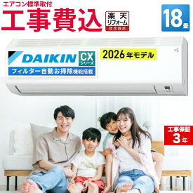【先着最大2300円OFFクーポン！】エアコン18畳 工事費込み ダイキン DAIKIN 工事保証3年 2026年モデル フィルター自動お掃除機能搭載 室内機高さ25cm ルームエアコン CXシリーズ S566ATCP-W コンパクトデザイン 冷房 暖房 クーラー 18帖 標準取付 設置 リフォーム エア得
